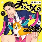 「おっさんのパンツがなんだっていいじゃないか!」7月に実写映画化、原田泰造ら続投