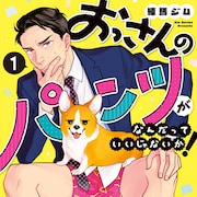 「おっさんのパンツがなんだっていいじゃないか!」7月に実写映画化、原田泰造ら続投