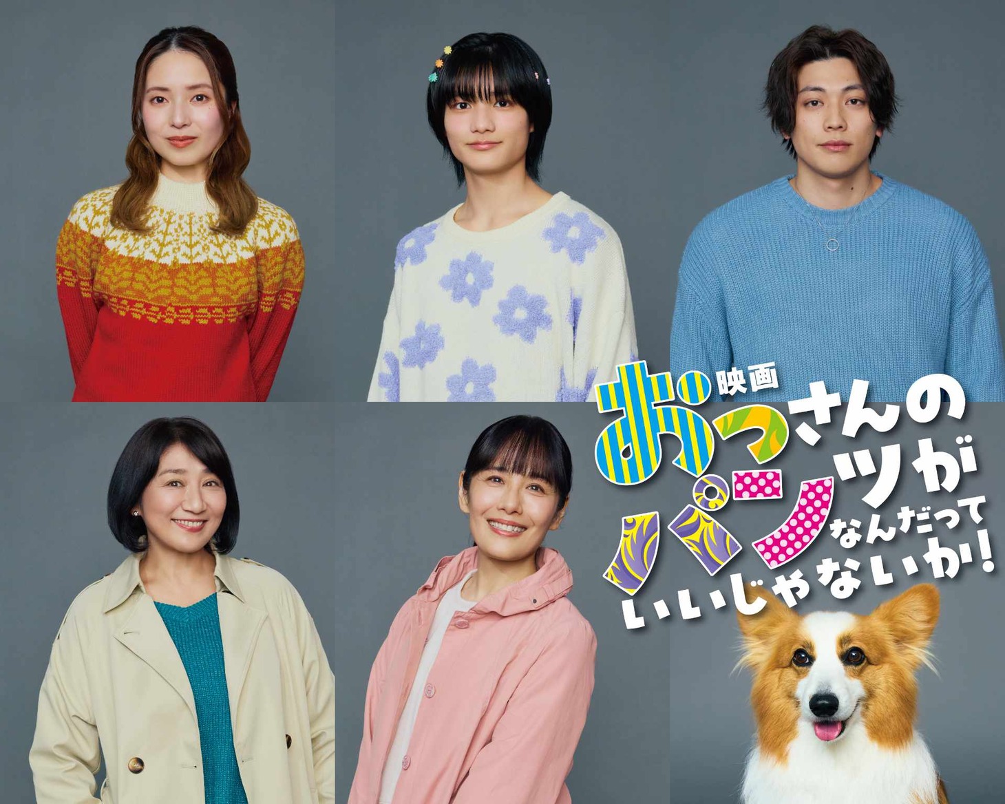 映画「おっさんのパンツがなんだっていいじゃないか！」キャスト組写真。(c)練馬ジム | LINEマンガ・2025 映画「おっパン」製作委員会