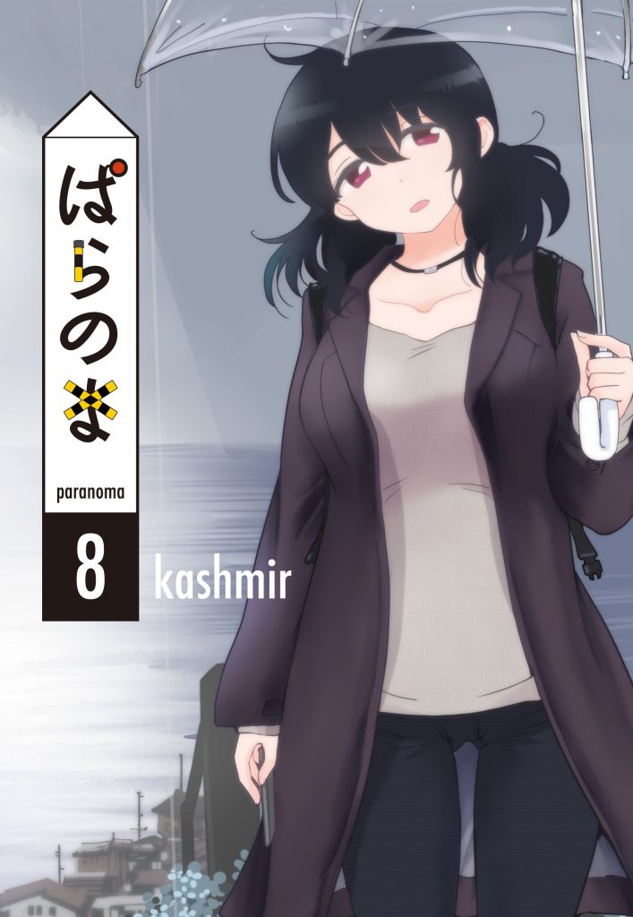 「ぱらのま」8巻