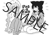 「ぱらのま」8巻特典の共通ペーパー。