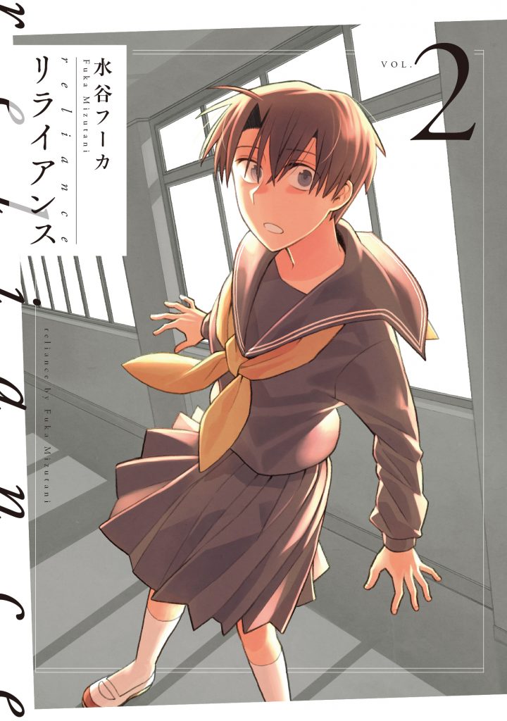 「リライアンス」最終2巻