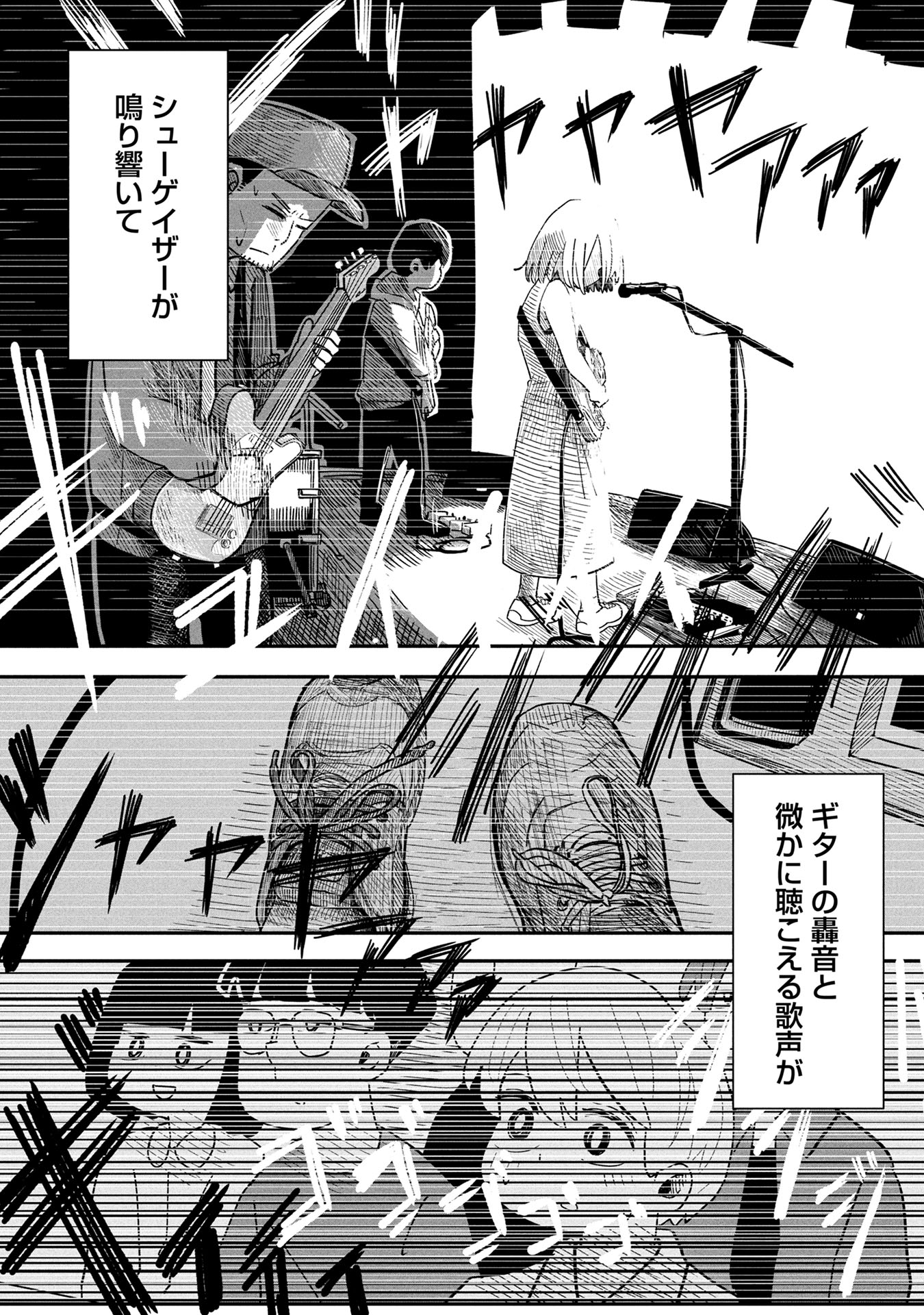 「シューゲイザーの彼女」より。