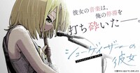 「シューゲイザーの彼女」バナー