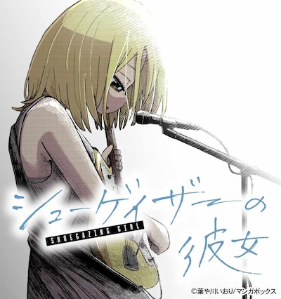 「シューゲイザーの彼女」ビジュアル