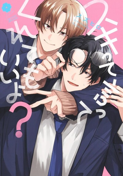 「スキって言ってくれてもいいよ？」