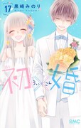 「初×婚」17巻