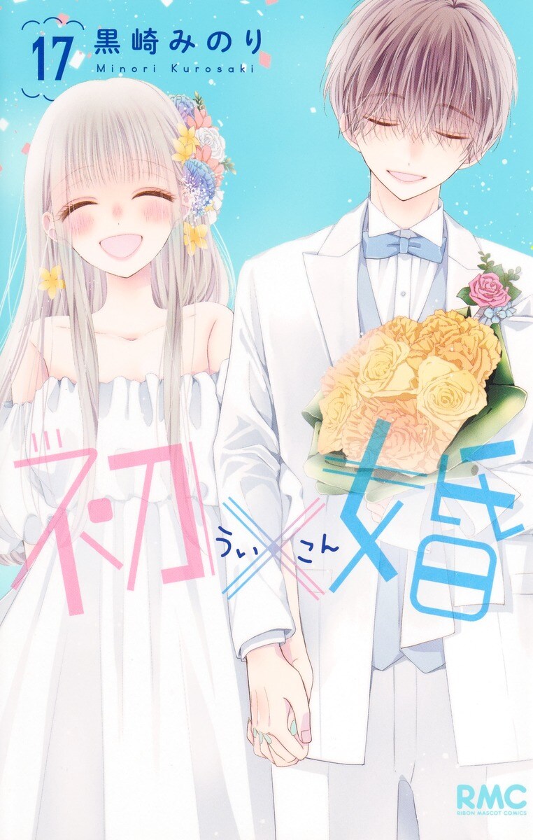「初×婚」17巻