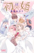 「初×婚」イラスト集付き特装版17巻