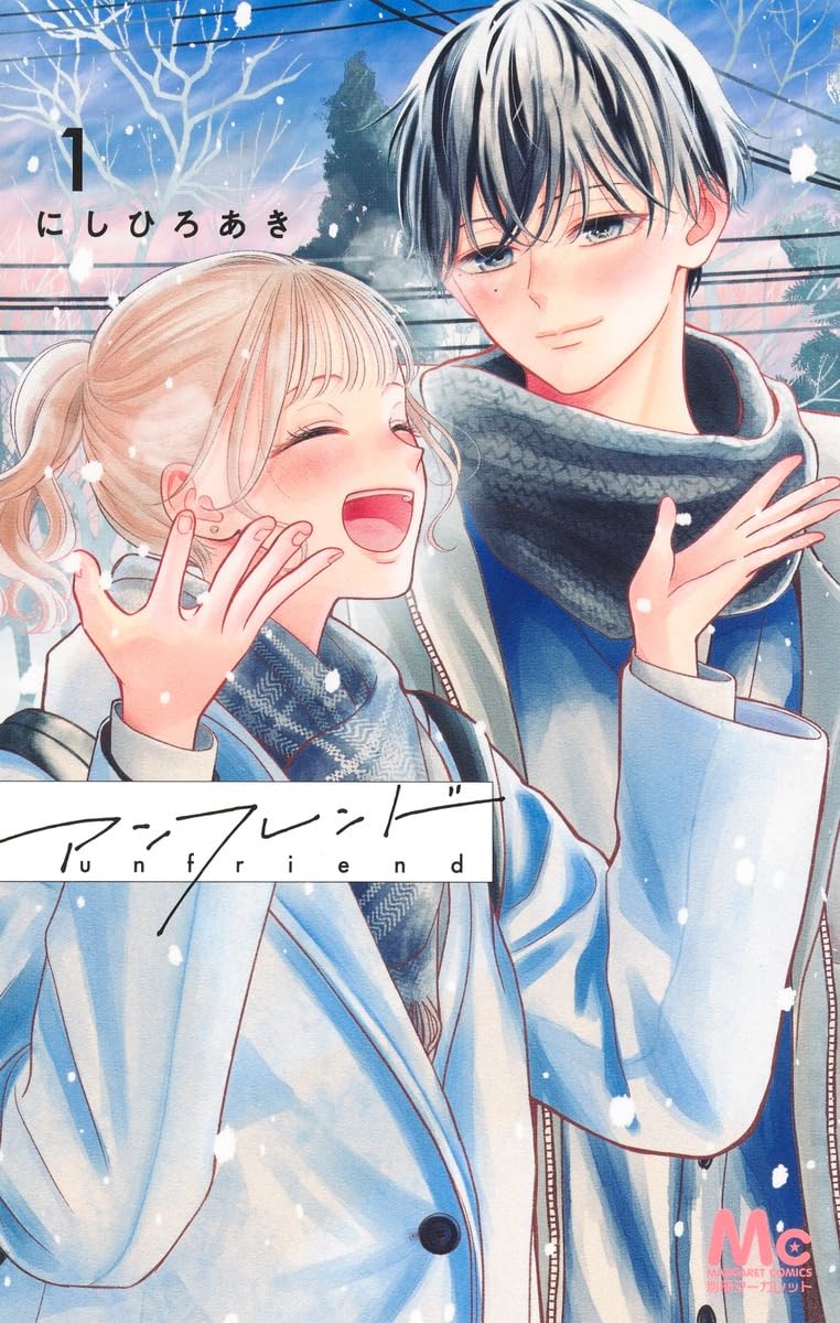 「アンフレンド」1巻