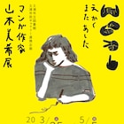 「え かく また あした マンガ作家山本美希展」茨城の土浦市民ギャラリーで開催