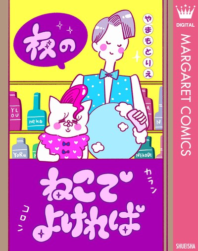 「夜のねこでよければ」