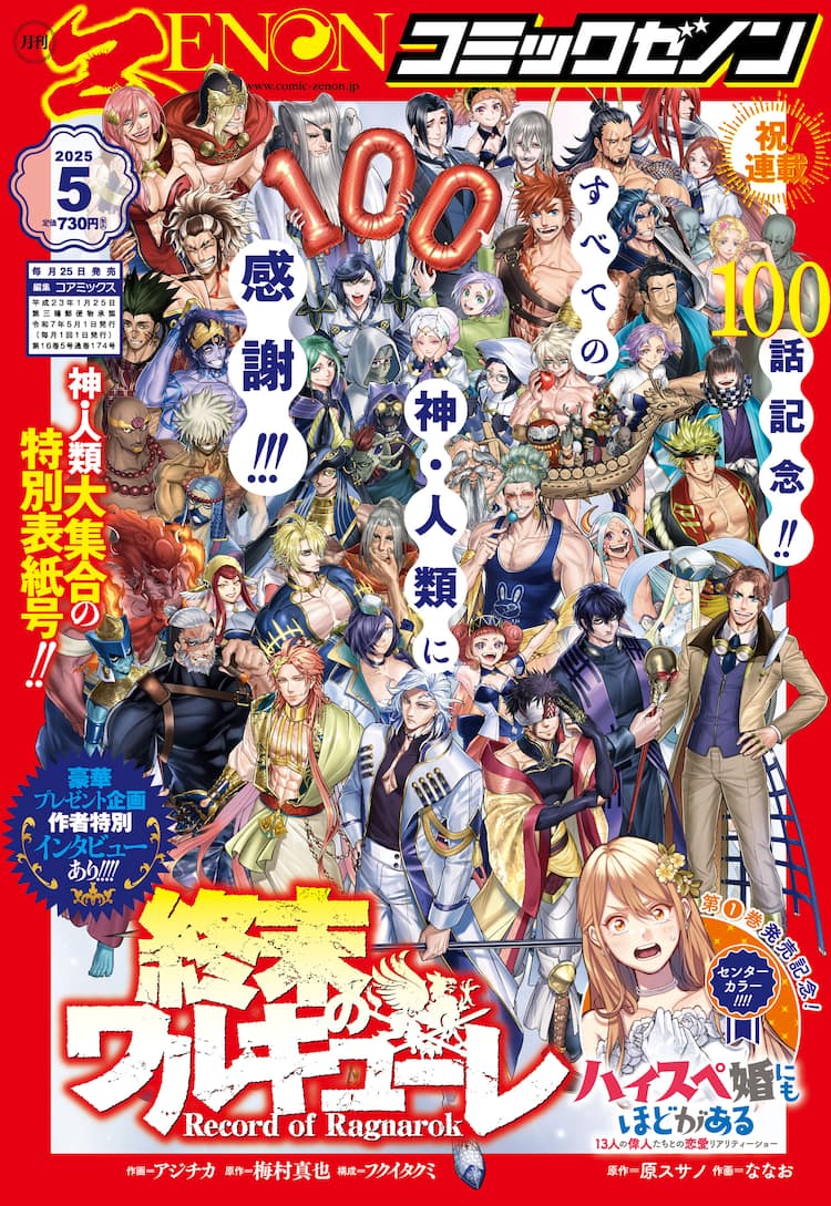 終末のワルキューレ」100話到達、作家インタビューや第2回人気投票企画 