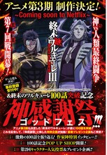 月刊コミックゼノン5月号より。同号では「神感謝祭（ゴッドフェス）」と題して「終末のワルキューレ」連載100話突破記念企画を掲載している。(c)アジチカ・梅村真也・フクイタクミ/コアミックス, 終末のワルキューレIII製作委員会