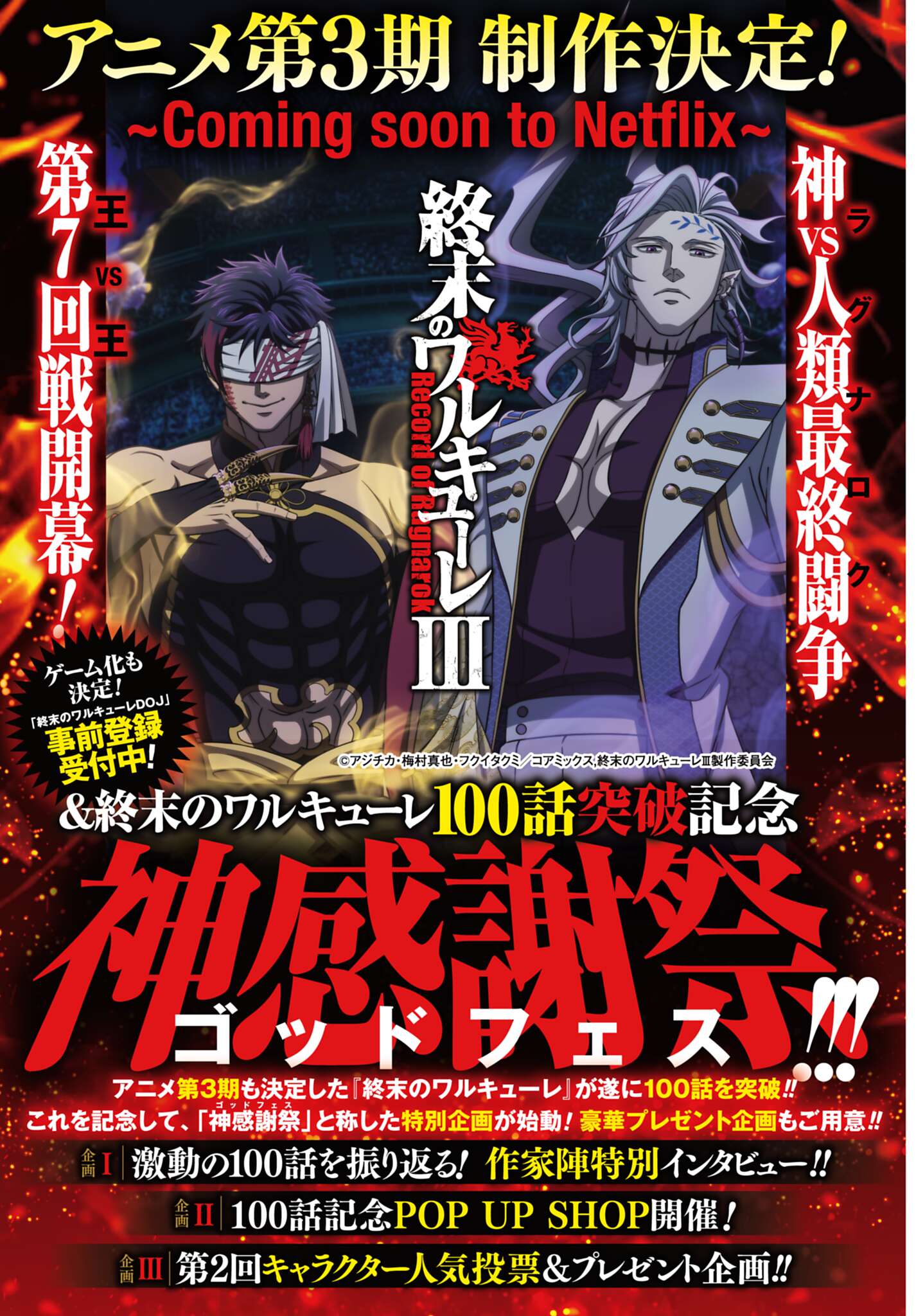 月刊コミックゼノン5月号より。同号では「神感謝祭（ゴッドフェス）」と題して「終末のワルキューレ」連載100話突破記念企画を掲載している。(c)アジチカ・梅村真也・フクイタクミ/コアミックス, 終末のワルキューレIII製作委員会