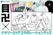目卍とナタリーストアのコラボグッズ
