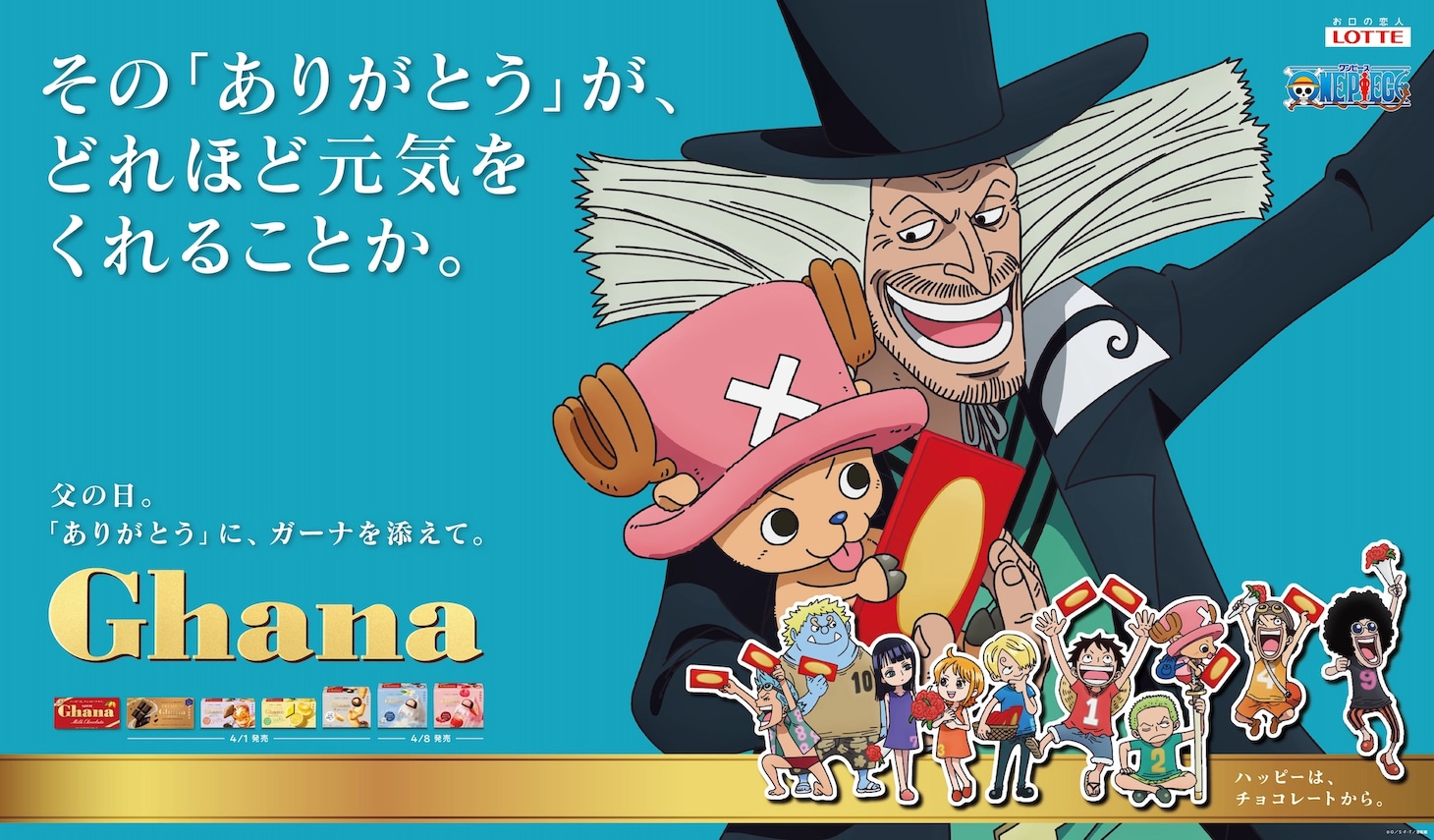 チョッパー、Dr.ヒルルクが描かれた父の日オリジナルビジュアル。