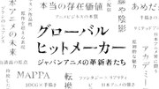 「グローバルヒットメーカー ジャパンアニメの革新者たち」（写真提供：NHK）