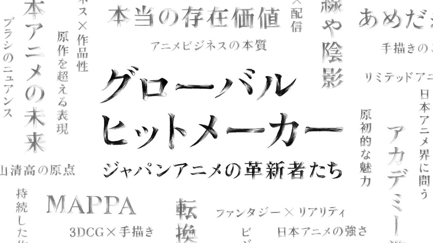 「グローバルヒットメーカー ジャパンアニメの革新者たち」（写真提供：NHK）