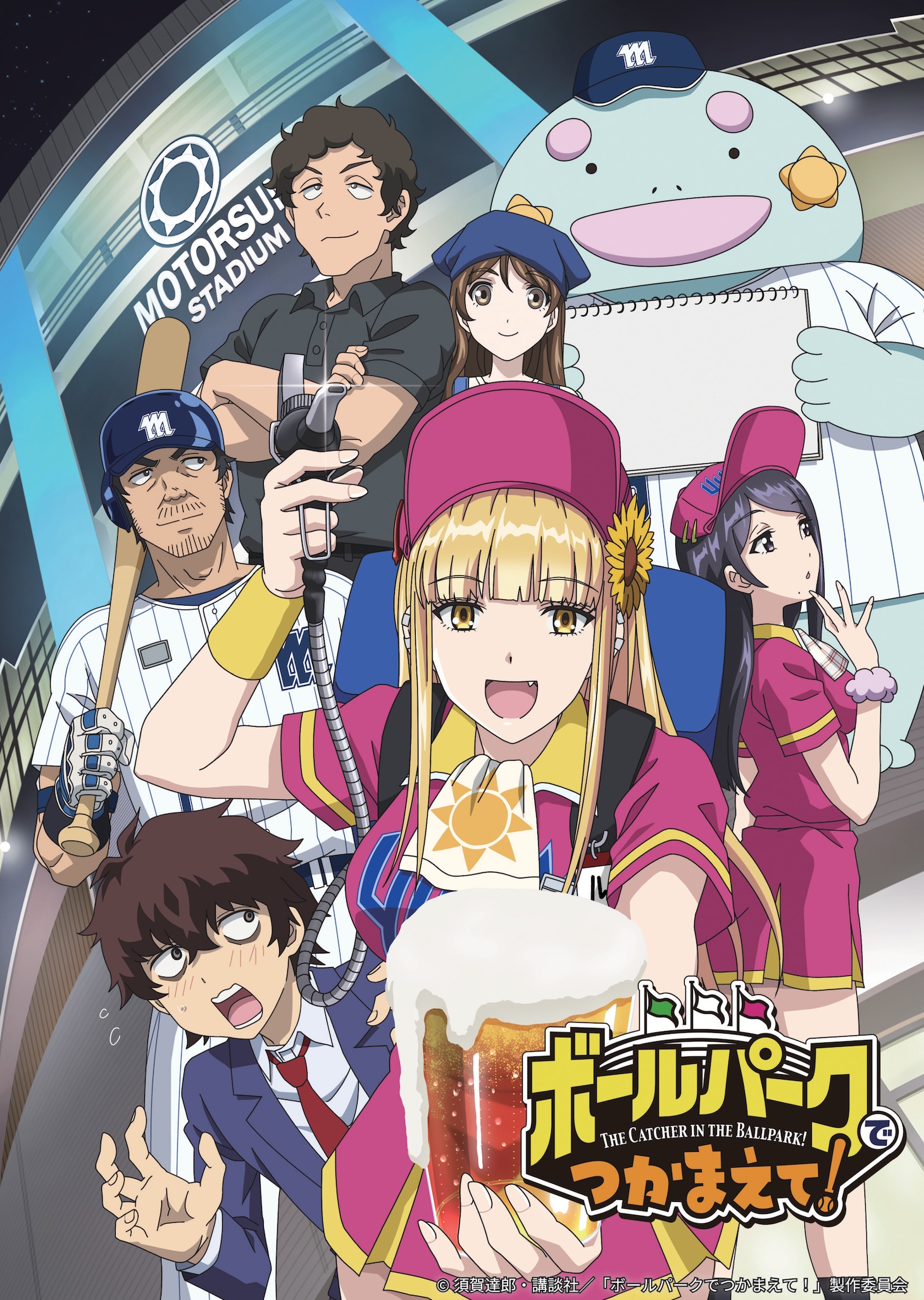「ボールパークでつかまえて！」ビジュアル (c)須賀達郎・講談社／「ボールパークでつかまえて！」製作委員会