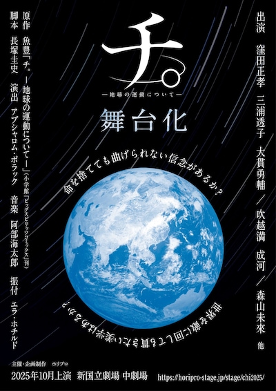 舞台「チ。ー地球の運動についてー」ビジュアル