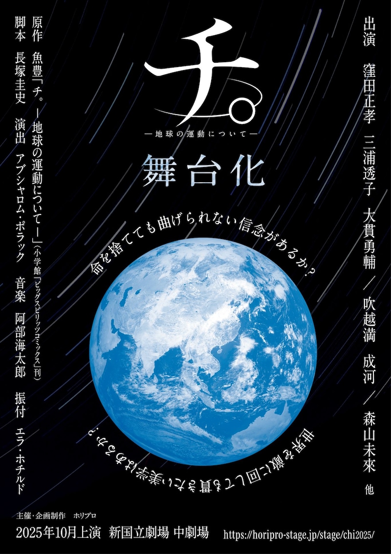 舞台「チ。ー地球の運動についてー」ビジュアル