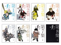 「チ。－地球の運動についてー」1巻から8巻までの表紙