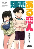 中野でいち「知恵ある恋人」第11話の扉ページ。
