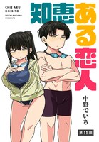 中野でいち「知恵ある恋人」第11話の扉ページ。