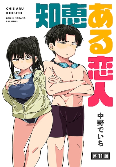 中野でいち「知恵ある恋人」第11話の扉ページ。