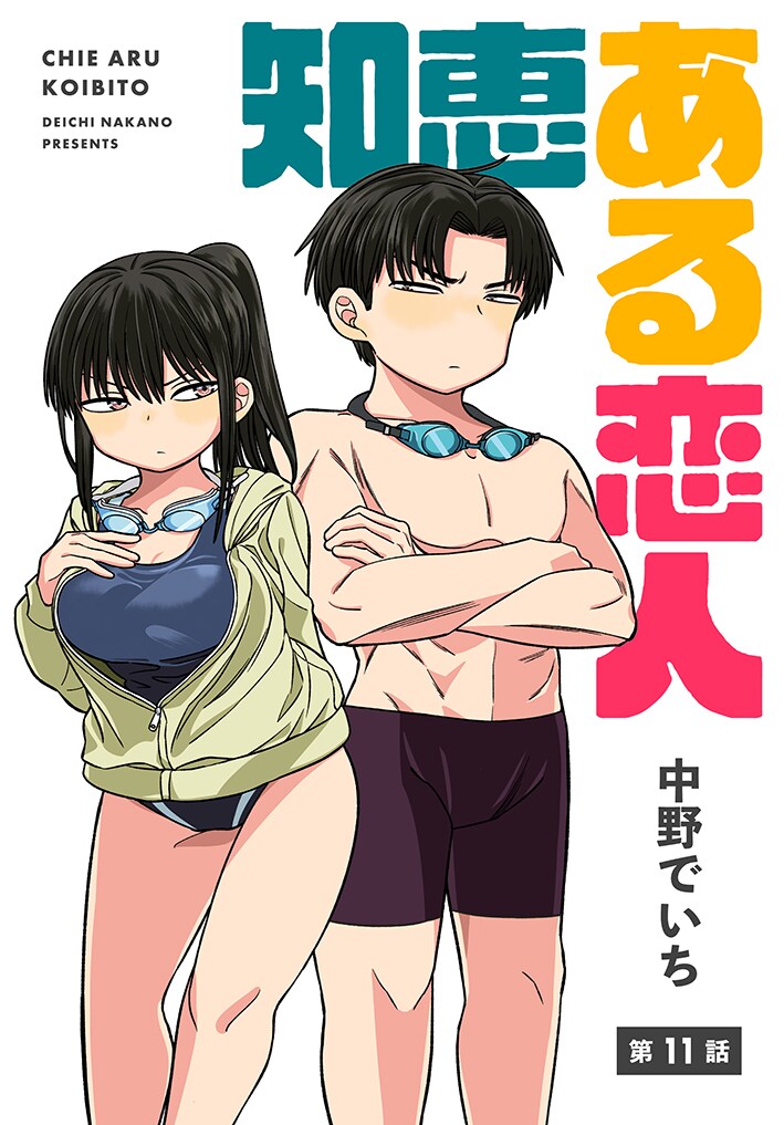 中野でいち「知恵ある恋人」第11話の扉ページ。