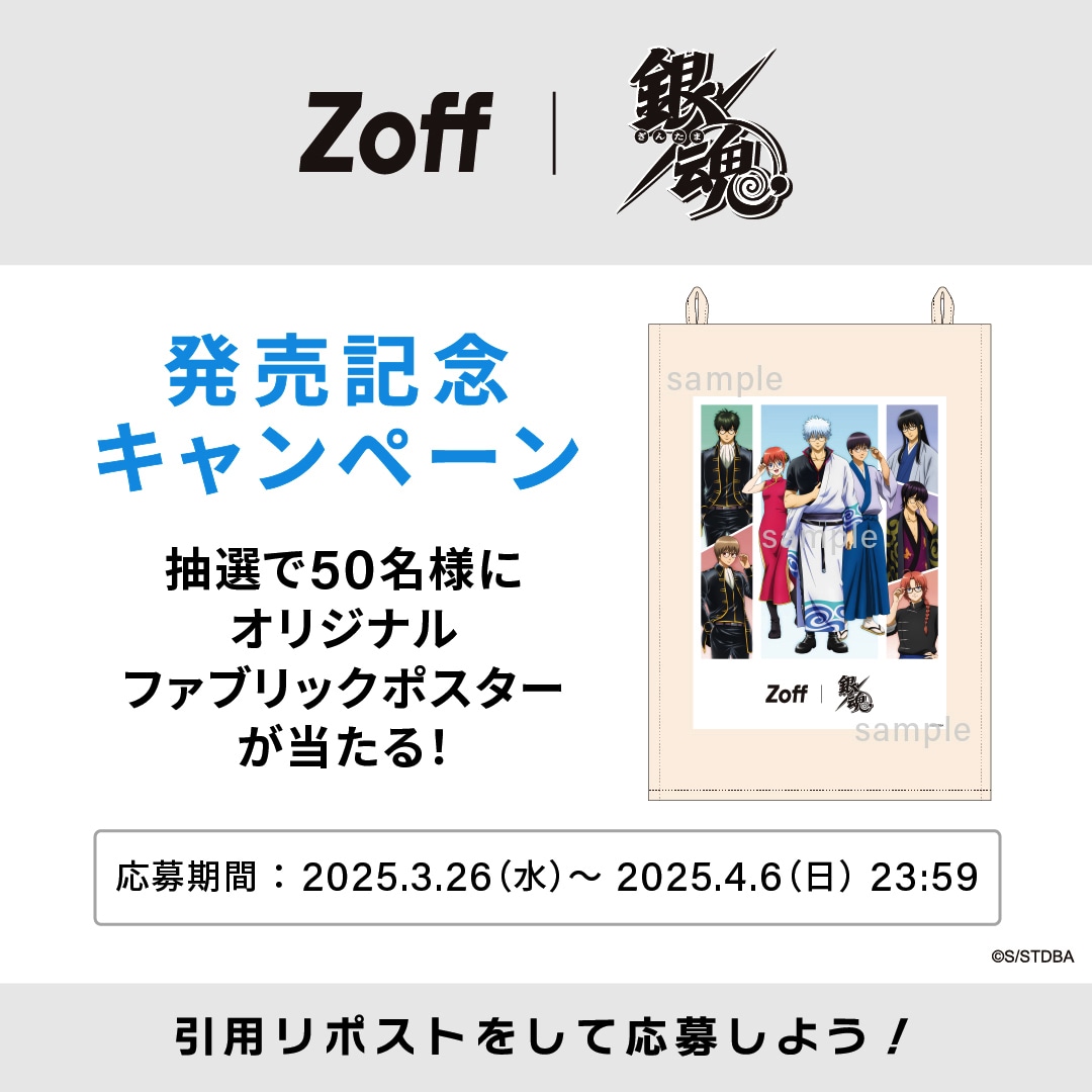 Zoff公式Xアカウントで実施されるキャンペーンの概要。