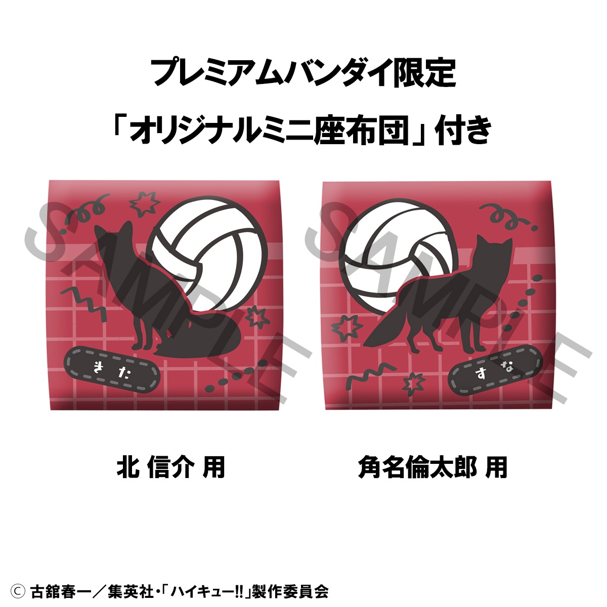 プレミアムバンダイ限定特典の座布団