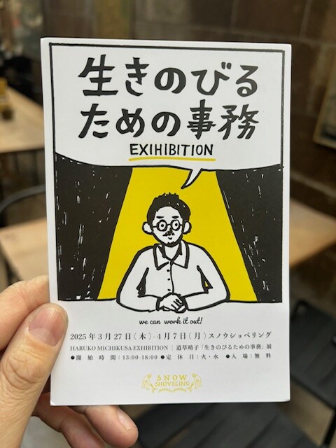 「生きのびるための事務EXIHIBITION」DM表面