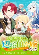 「異世界転生したら辺境伯令嬢だった～推しと共に生きる辺境生活～＠COMIC」バナー