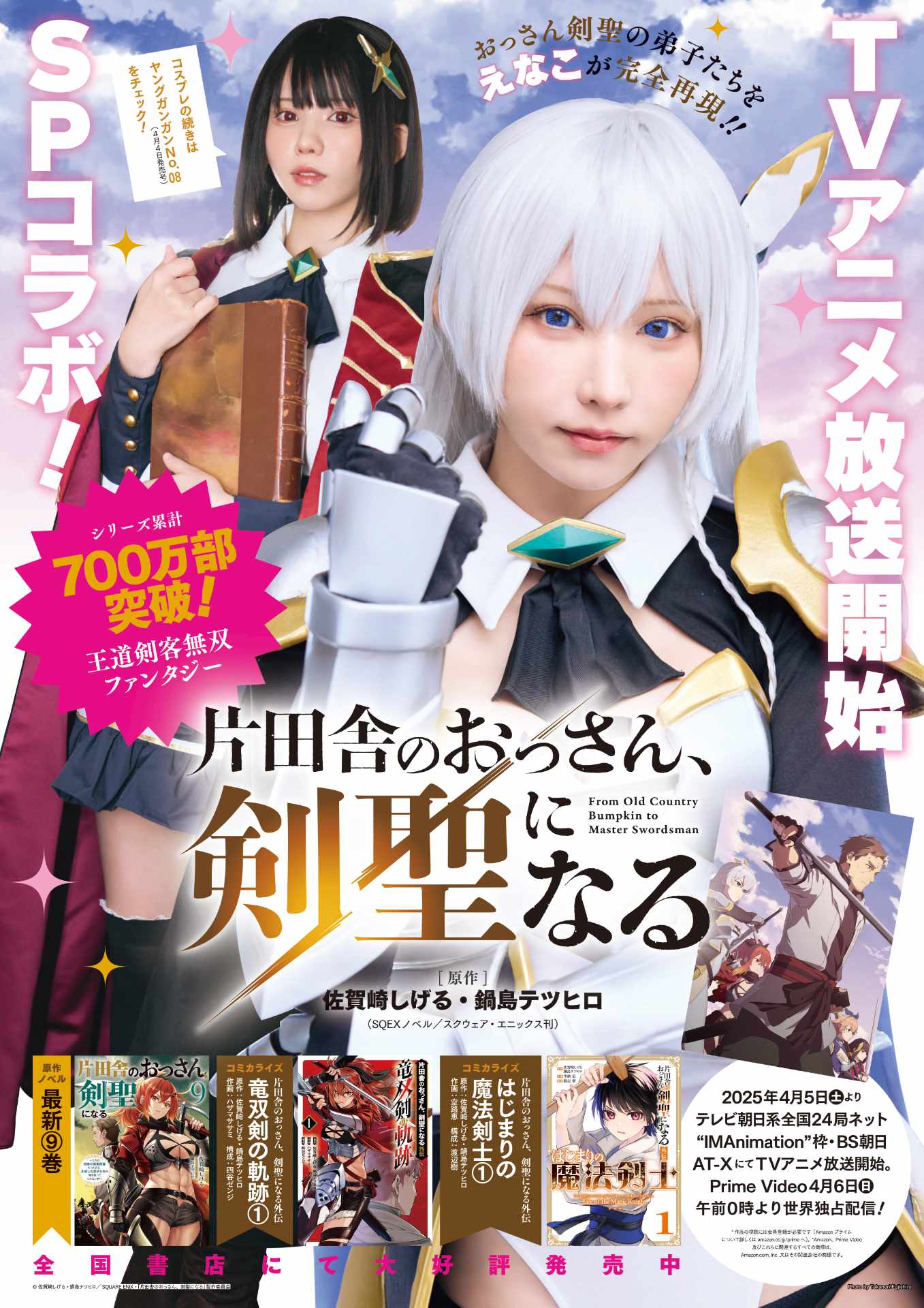 ヤングガンガンNo.08には、「片田舎のおっさん、剣聖になる」とえなこのコラボグラビアを掲載。