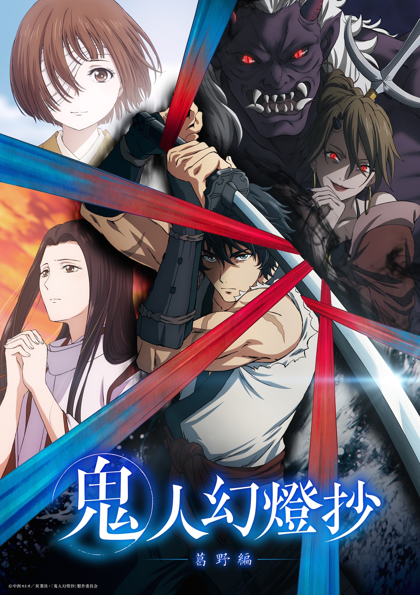 「鬼人幻燈抄」ビジュアル (c)中西モトオ／双葉社・「鬼人幻燈抄」製作委員会