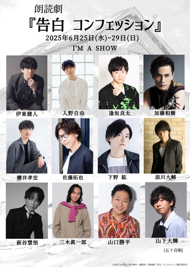 朗読劇「告白 コンフェッション」の告知画像。