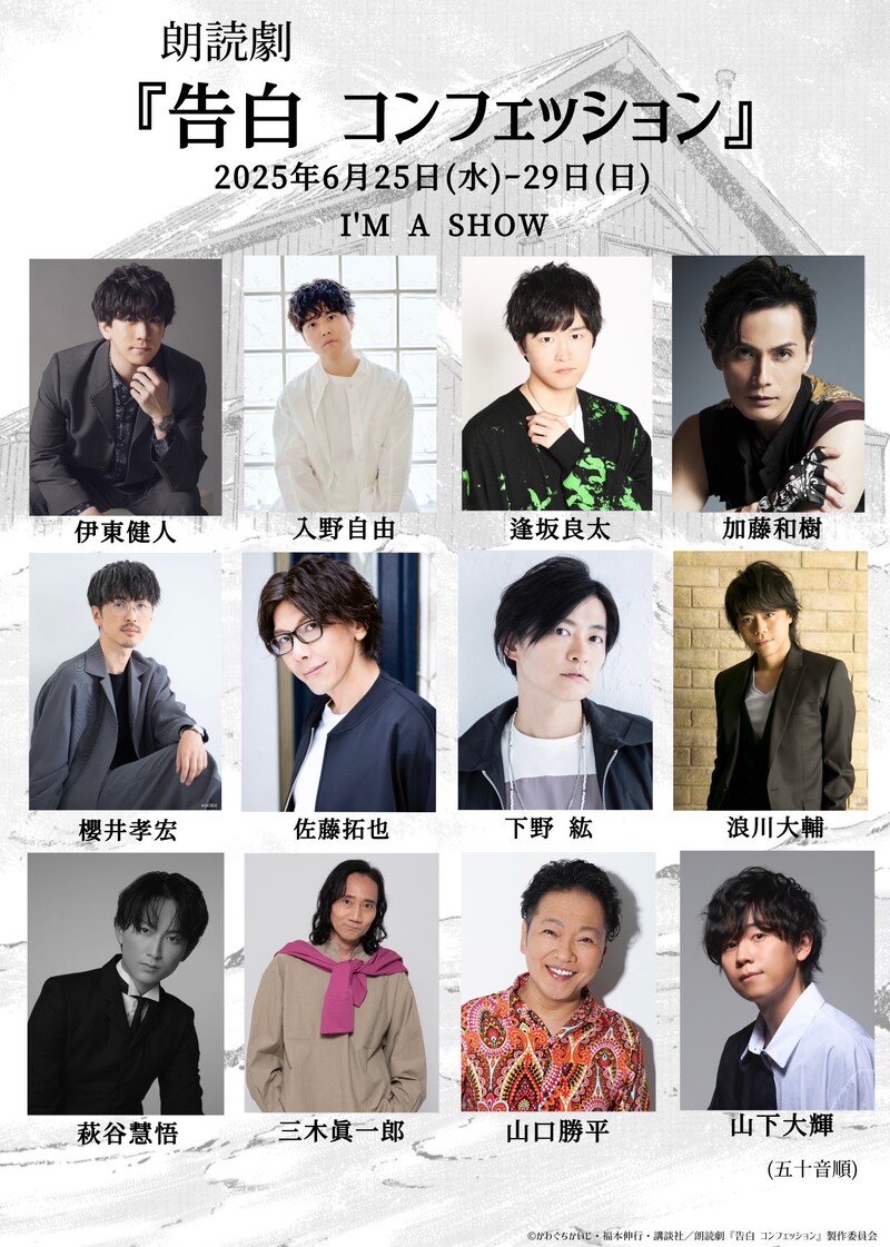 朗読劇「告白 コンフェッション」の告知画像。