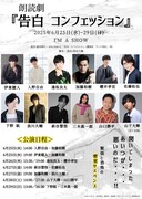 朗読劇「告白 コンフェッション」公演日程の告知画像。