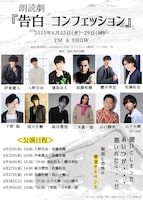 朗読劇「告白 コンフェッション」公演日程の告知画像。