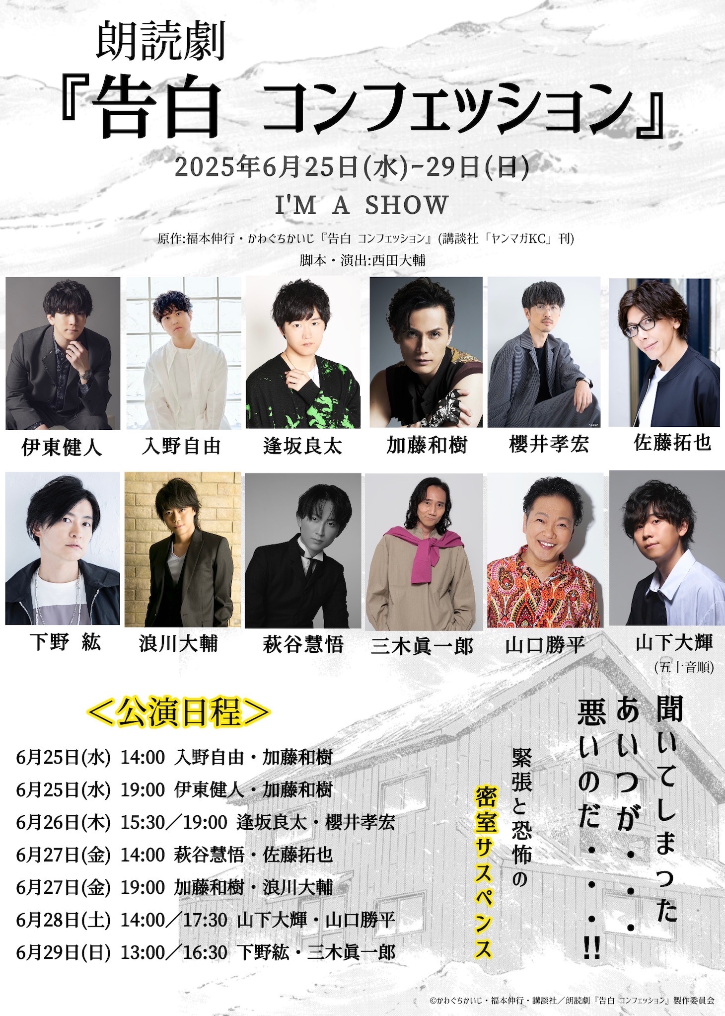 朗読劇「告白 コンフェッション」公演日程の告知画像。