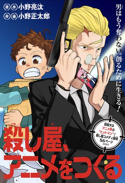 「殺し屋、アニメをつくる」扉ページ (c)小野亮汰・小野正太郎/集英社