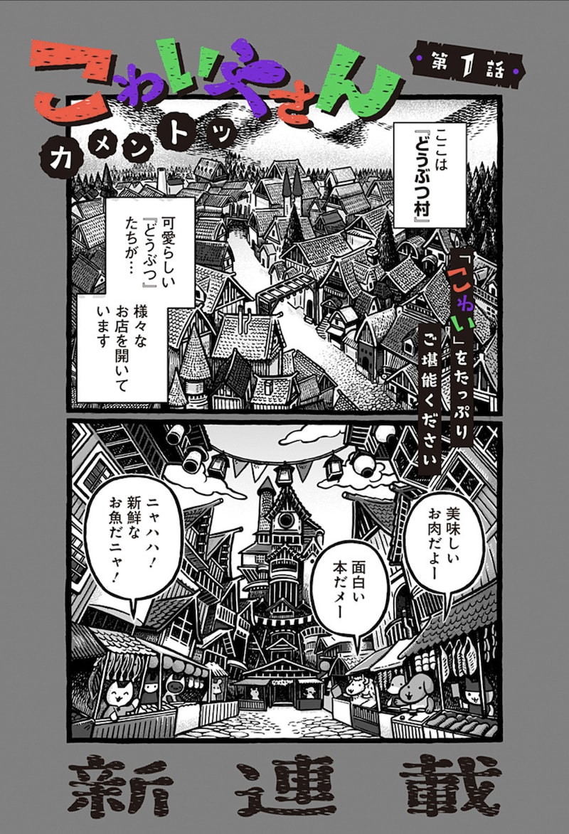 「こわいやさん」第1話より。 (c)カメントツ/集英社