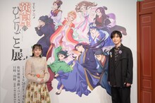 「TVアニメ『薬屋のひとりごと』展」を訪れた悠木碧と大塚剛央