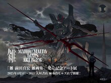 「雑 前田真宏 雑画集」発売記念アート展のキービジュアル