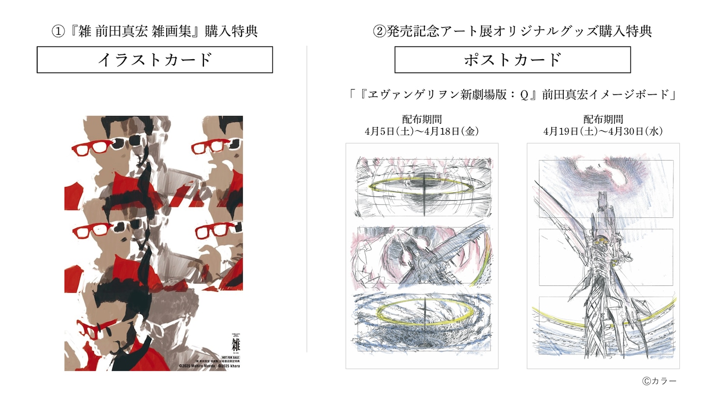 「雑 前田真宏 雑画集」発売記念アート展でグッズを購入するともらえるノベルティ