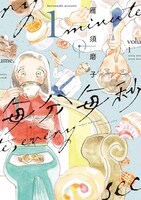「毎分毎秒」1巻