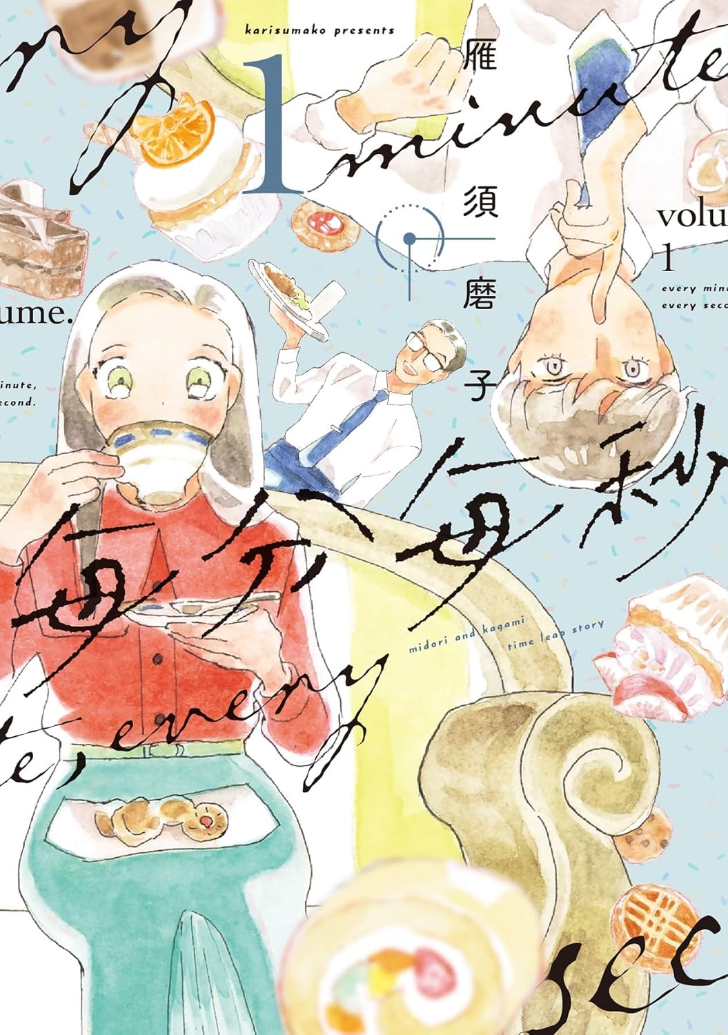 「毎分毎秒」1巻
