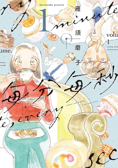 「毎分毎秒」1巻